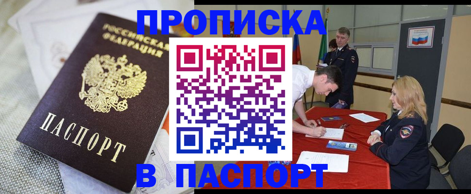 прописка штамп в Белогорске